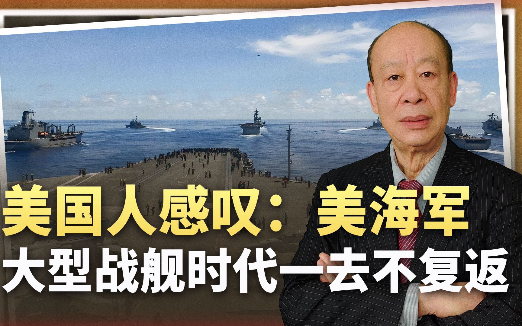 美专家感叹:美军大型战舰时代一去不复返,中国为何还造大舰?-瞩望云霄-瞩望云霄-哔哩哔哩视频