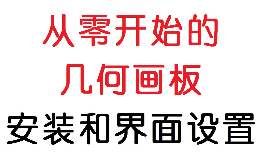 【从零开始的几何画板】几何画板的安装和界面设置哔哩哔哩bilibili