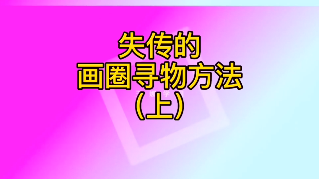 [图]一个圈画三遍，圆圈就在村边寻，里面还有三