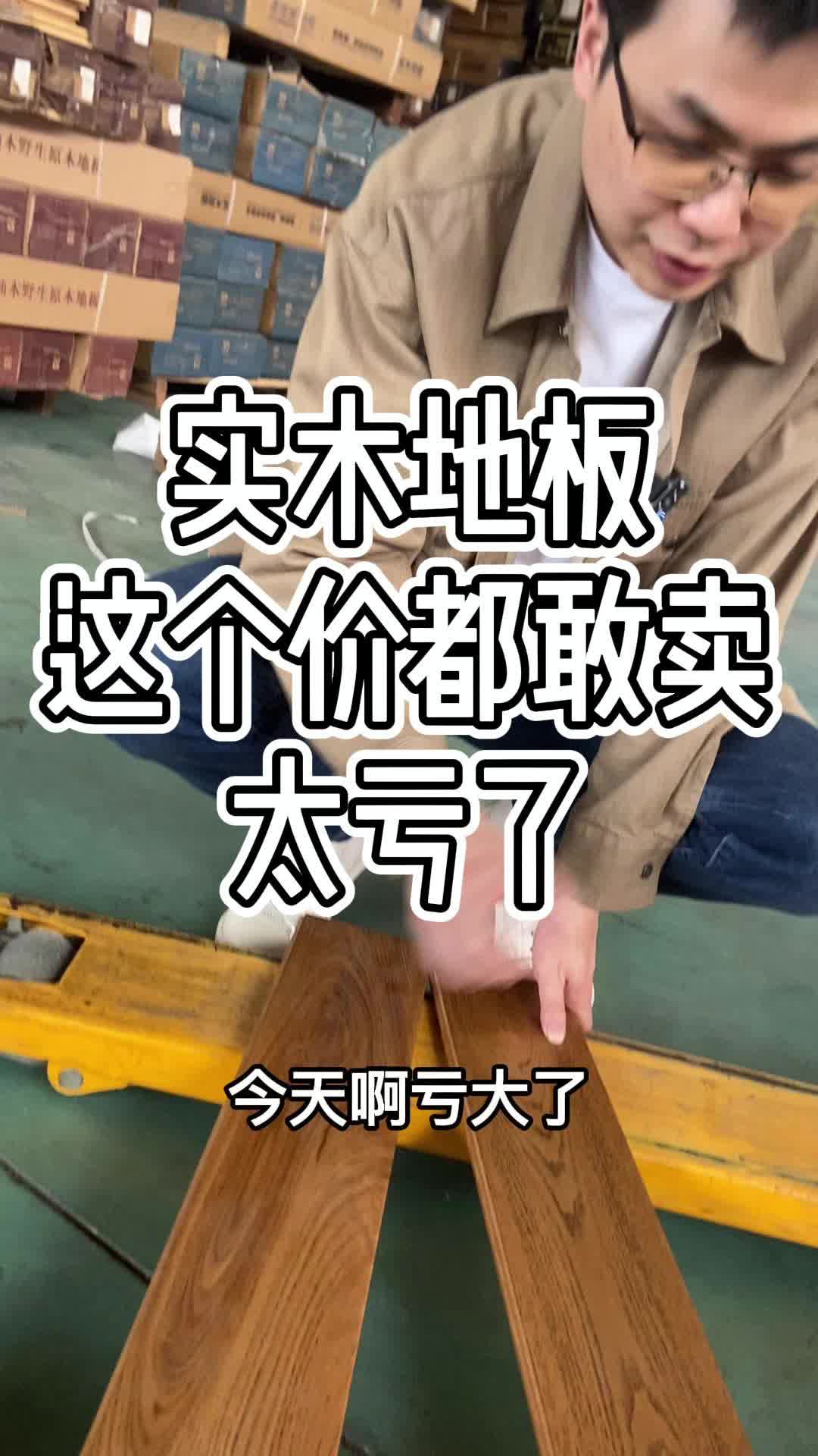 实木地板这个价格我都敢卖