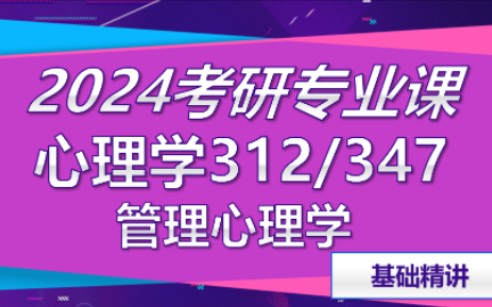 [图]2024考研心理学312/347，管理心理学（通用课）