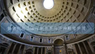 如何利用3dmax制作罗马万神殿的穹庐顶？【可编辑多边形】【插入】【挤出】轻松拿下！！！