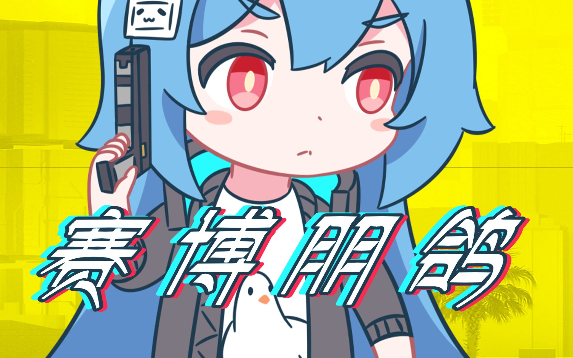 【22娘×33娘】年度拖更报告_哔哩哔哩_bilibili
