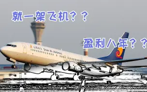 下载视频: 最少飞机的航空公司——山西航空是怎么做到只有一架飞机的？