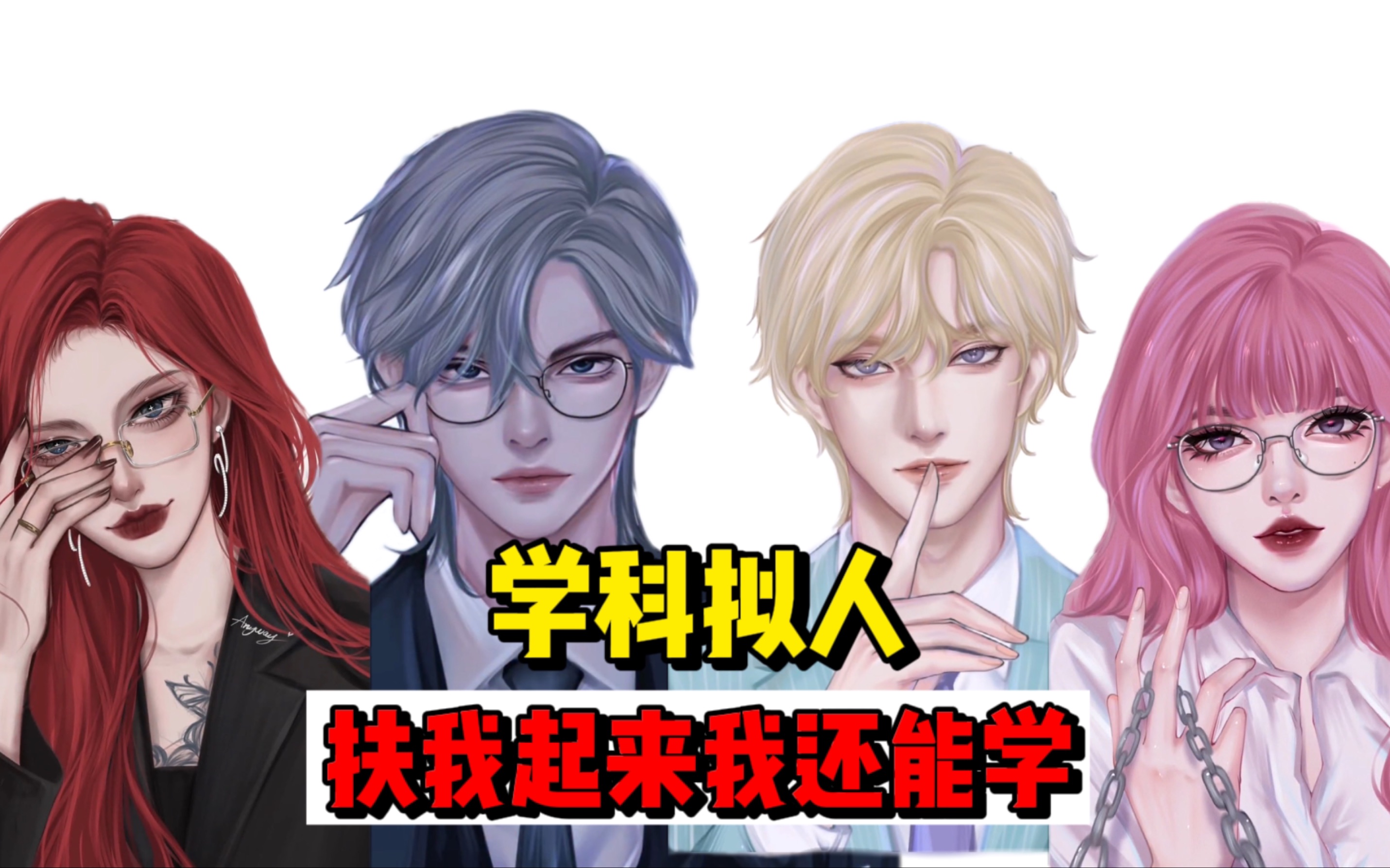 学科拟人!扶我起来我还能学!