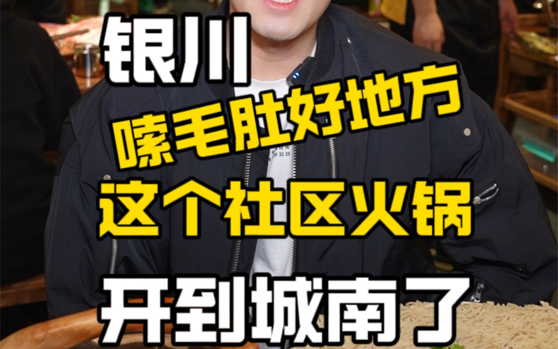 在银川嗦毛肚的好地方又多了一个,这个社区火锅开到城南了!哔哩哔哩bilibili