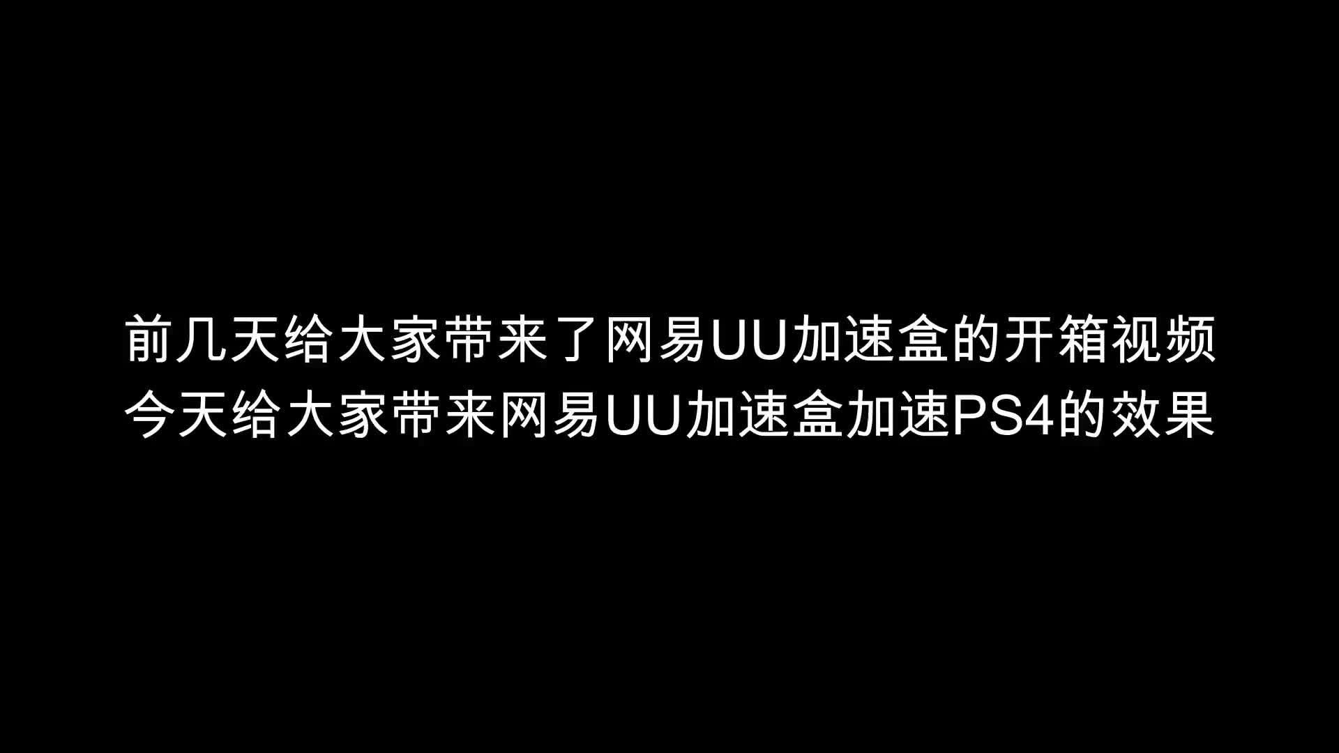 网易UU加速盒在PS4上的加速效果哔哩哔哩bilibili