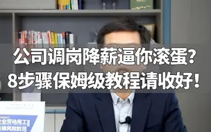 Download Video: 公司调岗降薪逼你滚蛋？8步骤保姆级教程请收好！