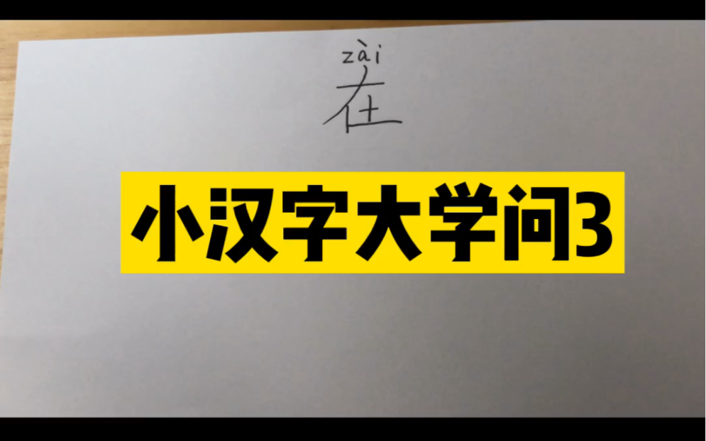 有故事的汉字3关于“在”哔哩哔哩bilibili