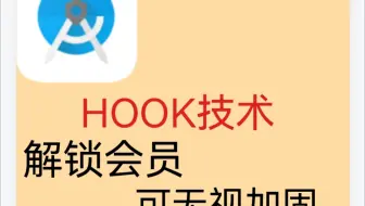 ［小白必学］手把手教你利用hook解锁任意会员［可无视加固］