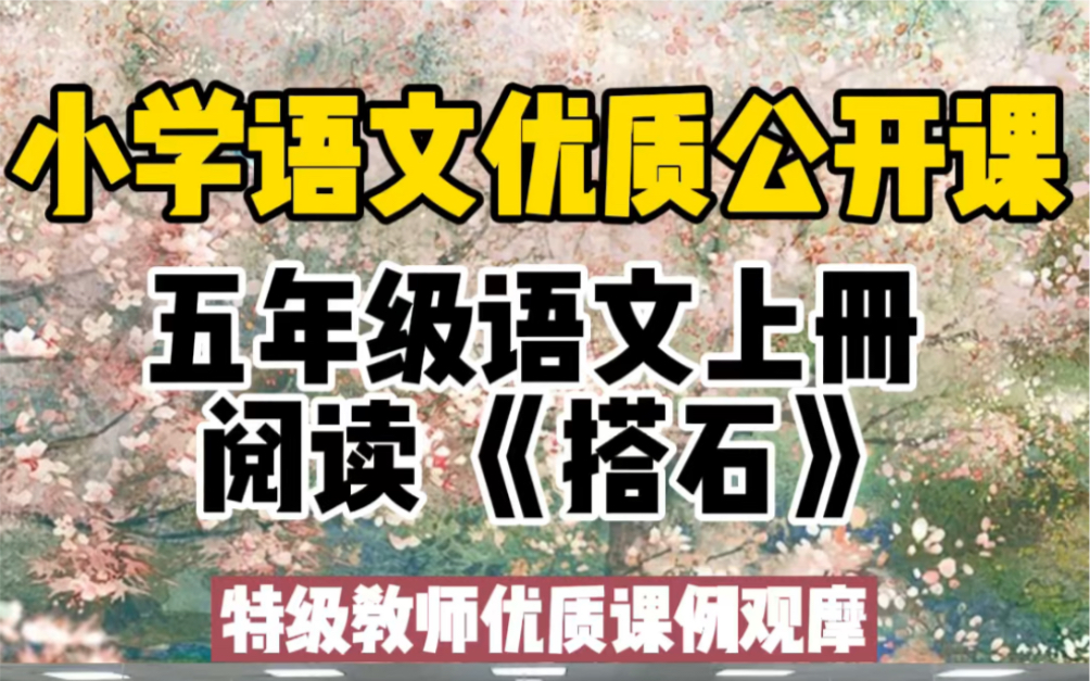 《搭石》五年级语文上册优质公开课名师优质课教学实录课件教学教学设计哔哩哔哩bilibili