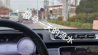 Télécharger la video: 开着一百多万的S跑网约车，今天限号，就挣个车贷钱