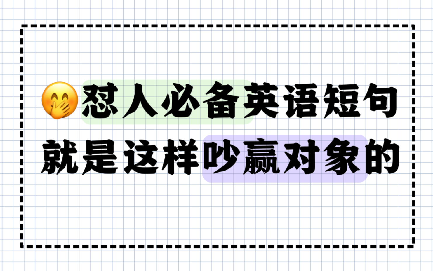 怼人必备的英语短句!学英语从地道脏话开始!哔哩哔哩bilibili