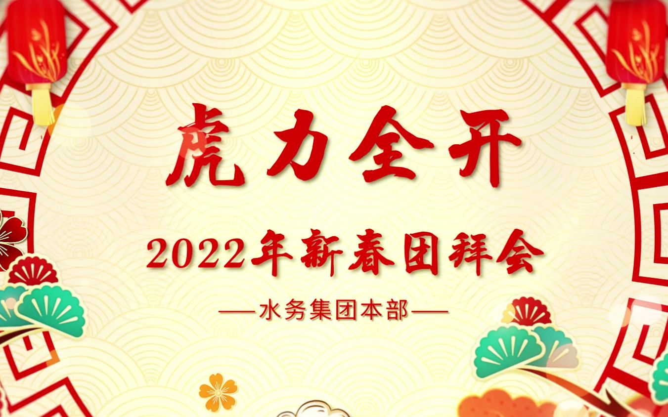 [图]“虎力全开”——2022年新春团拜会