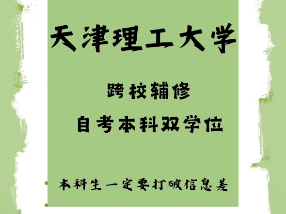 天津理工大学跨校辅修自考本科双学位,你不知道的!哔哩哔哩bilibili