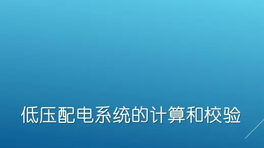 低压配电系统的计算和校验