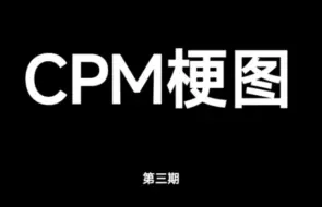 Download Video: CPM梗图(第三期)