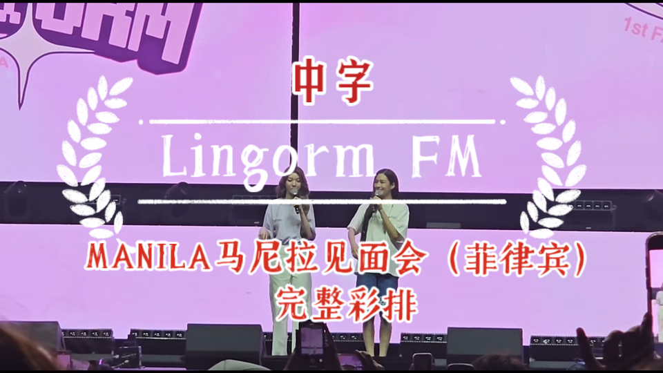 【Lingorm】马尼拉见面会(菲律宾)完整彩排中字哔哩哔哩bilibili