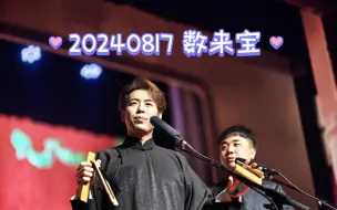 Descargar video: 20240817_岚松_数来宝