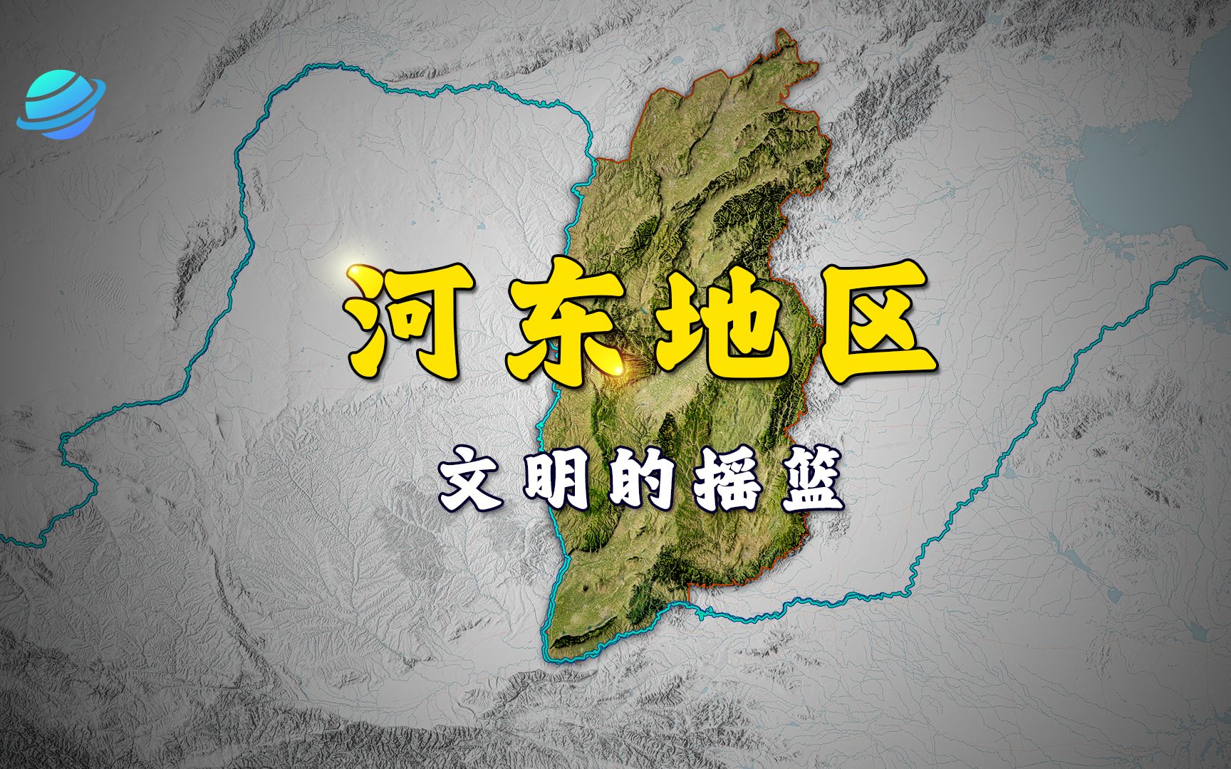 河东地区:历史上黄河金三角区域不可或缺的一环!哔哩哔哩bilibili