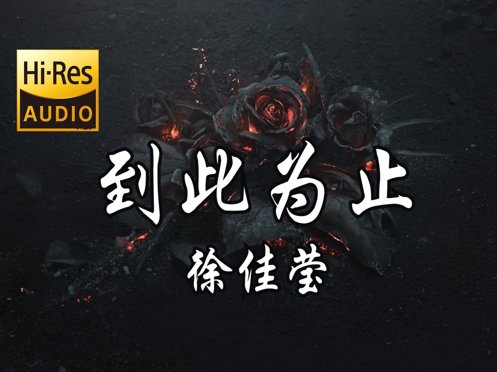 到此为止这首歌表达什么
