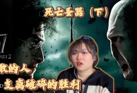 Descargar video: 【哈利波特Re】 EP08-哈利波特与死亡圣器（下）！斯内普原来是这样的人…！这场支离破碎的胜利！