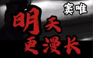 Download Video: 窦唯《明天更漫长》片段