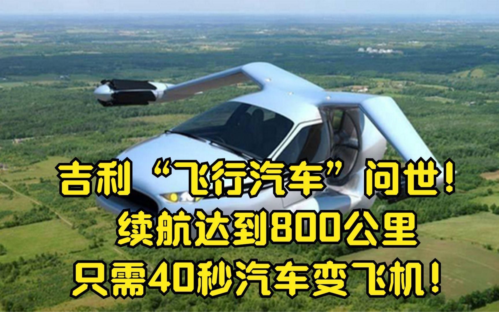 吉利"飞行汽车"问世!续航达到800公里,只需40秒汽车变飞机!