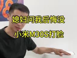 Descargar video: M30s个人使用感受，想买扫地机器人的朋友，可以再等等