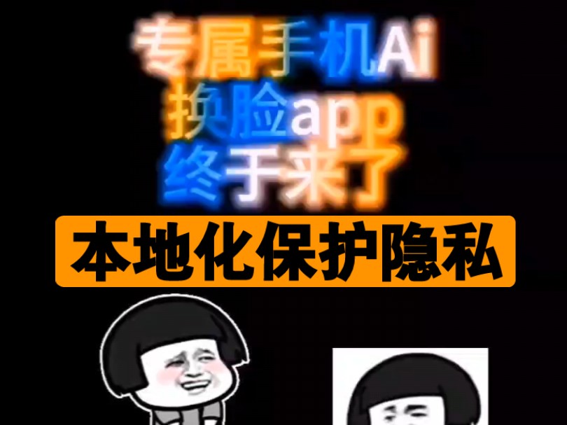 无需登录没有会员,小众手机一键Ai视频换脸app,本地化运行,保护隐私.绅士们是时候上车了~哔哩哔哩bilibili