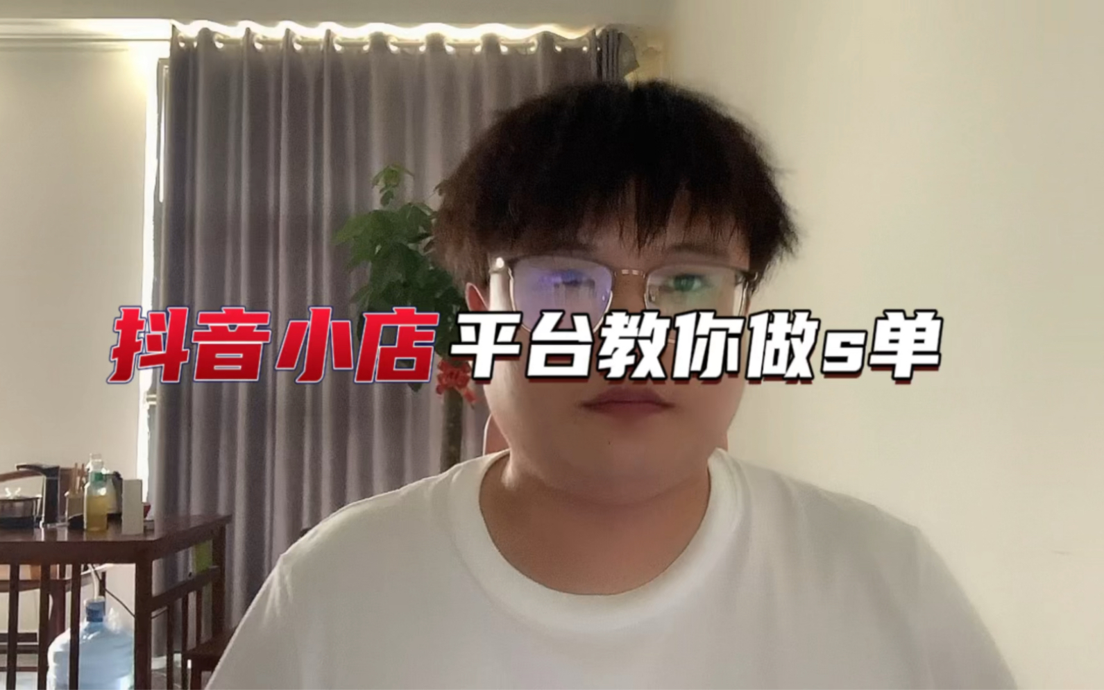 抖音小店平台教你如何做s单哔哩哔哩bilibili