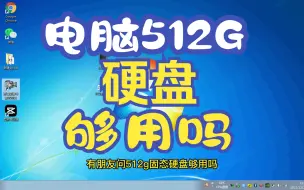 Download Video: 电脑512G固态硬盘够用吗