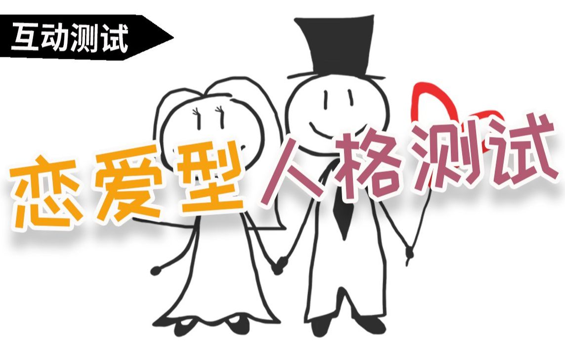 【互动测试】测测你的恋爱型人格！