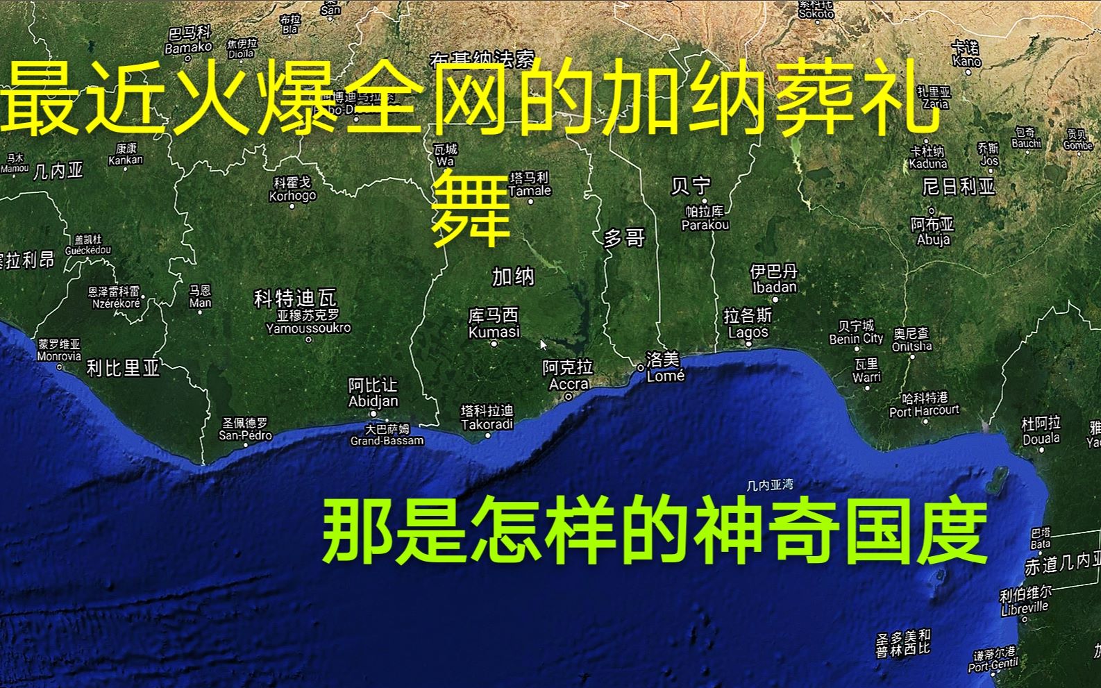 最近火爆全网的黑人抬棺的加纳,那是一个怎样的神奇国度哔哩哔哩bilibili