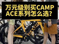 Download Video: 预算1万加坎普ACE系列怎么选？ACE7000/ACE7000PRO只差在了碳轮！闭眼必上PRO就对了！