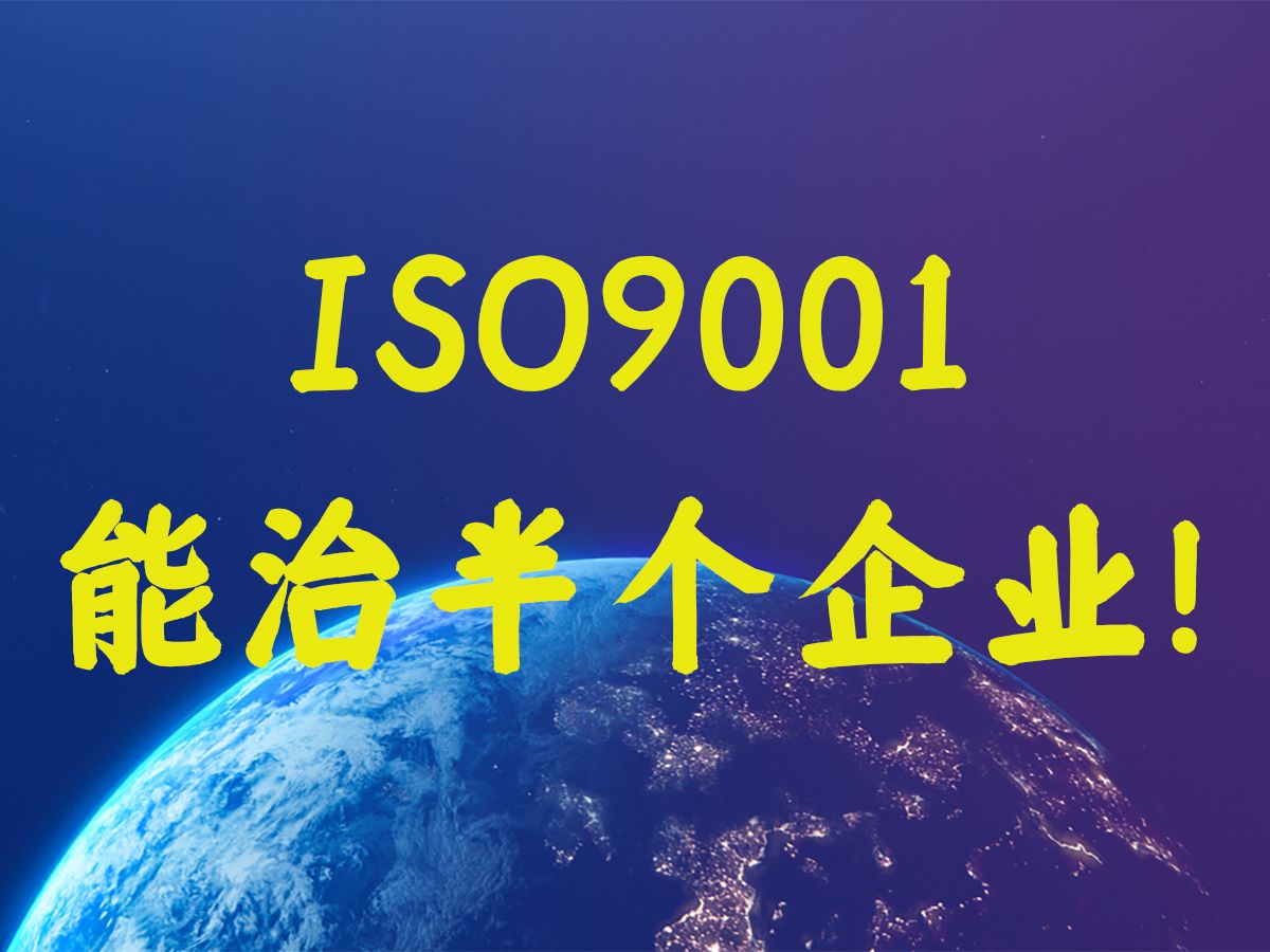 为什么说ISO9001能治半个企业?哔哩哔哩bilibili