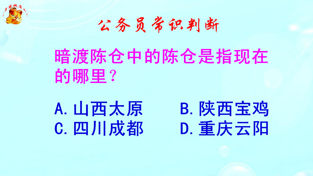 公务员常识判断,暗渡陈仓中的陈仓是指现在的哪里?错得一塌糊涂哔哩哔哩bilibili