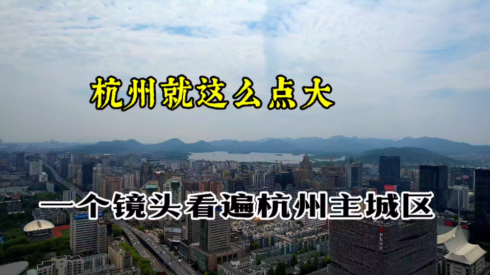 真正的杭州主城区没多大杭州没有萧山的土地贡献永远成不了大都市哔哩哔哩bilibili