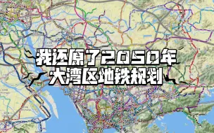 下载视频: 【粤港澳大湾区地铁】我还原了大湾区地铁远期规划，耗时整整一个月，可是一次电脑蓝屏使得这一切都归零。