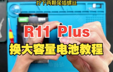 将顿电池 OPPO R11换电池教程视频OPPOR11 R11S R11plus r11splus更换手机电板维修拆机屏幕总成喇叭外屏讲解哔哩哔哩bilibili