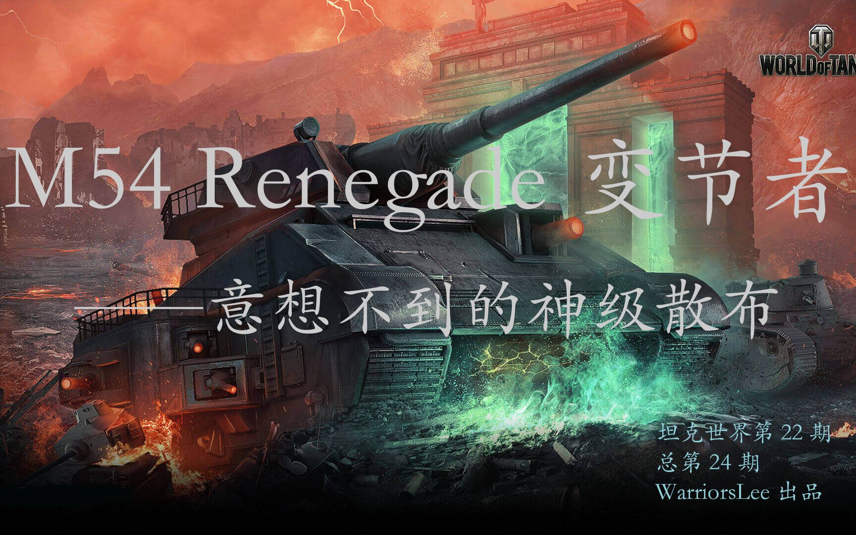 [图]【坦克世界22】M54 Renegade 变节者——意想不到的神级散布（总第24期）