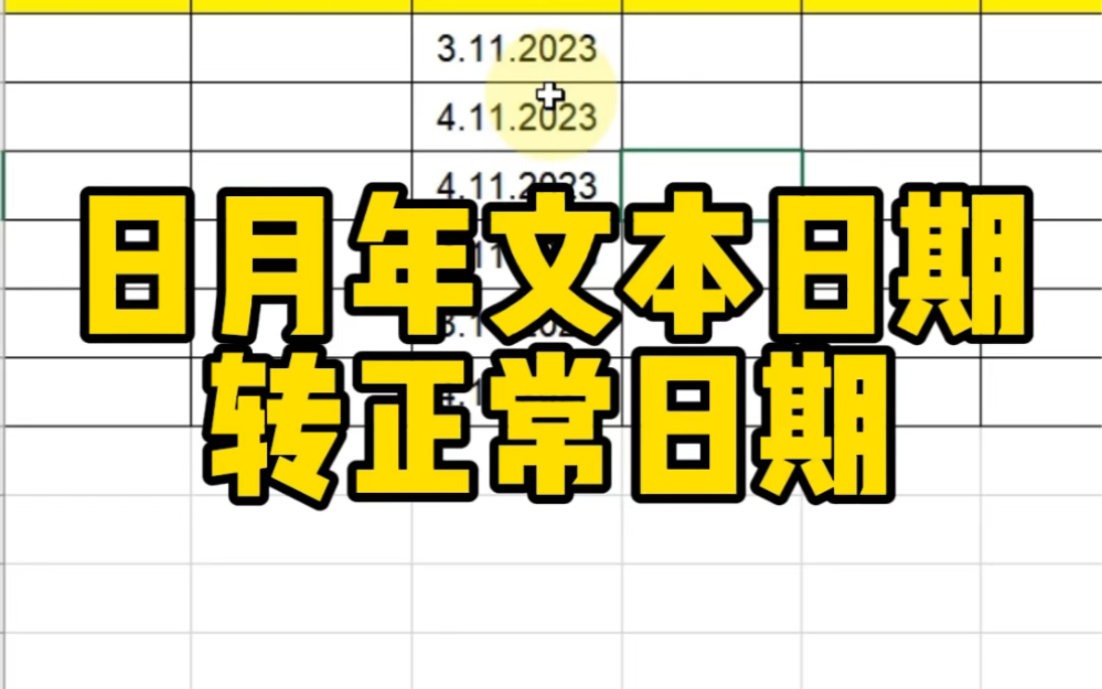 日月年文本日期转正常日期哔哩哔哩bilibili