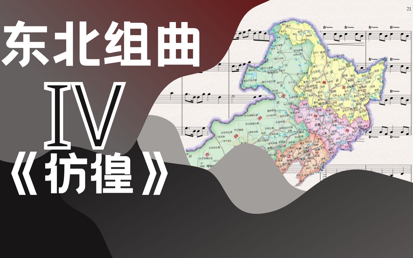 [图]【原创】 《东北组曲 4.彷徨》