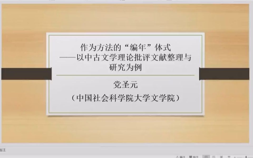 [图]2023/1/4 党圣元《作为方法的“编年”体式——以中古文学理论批评文献整理与研究为例》