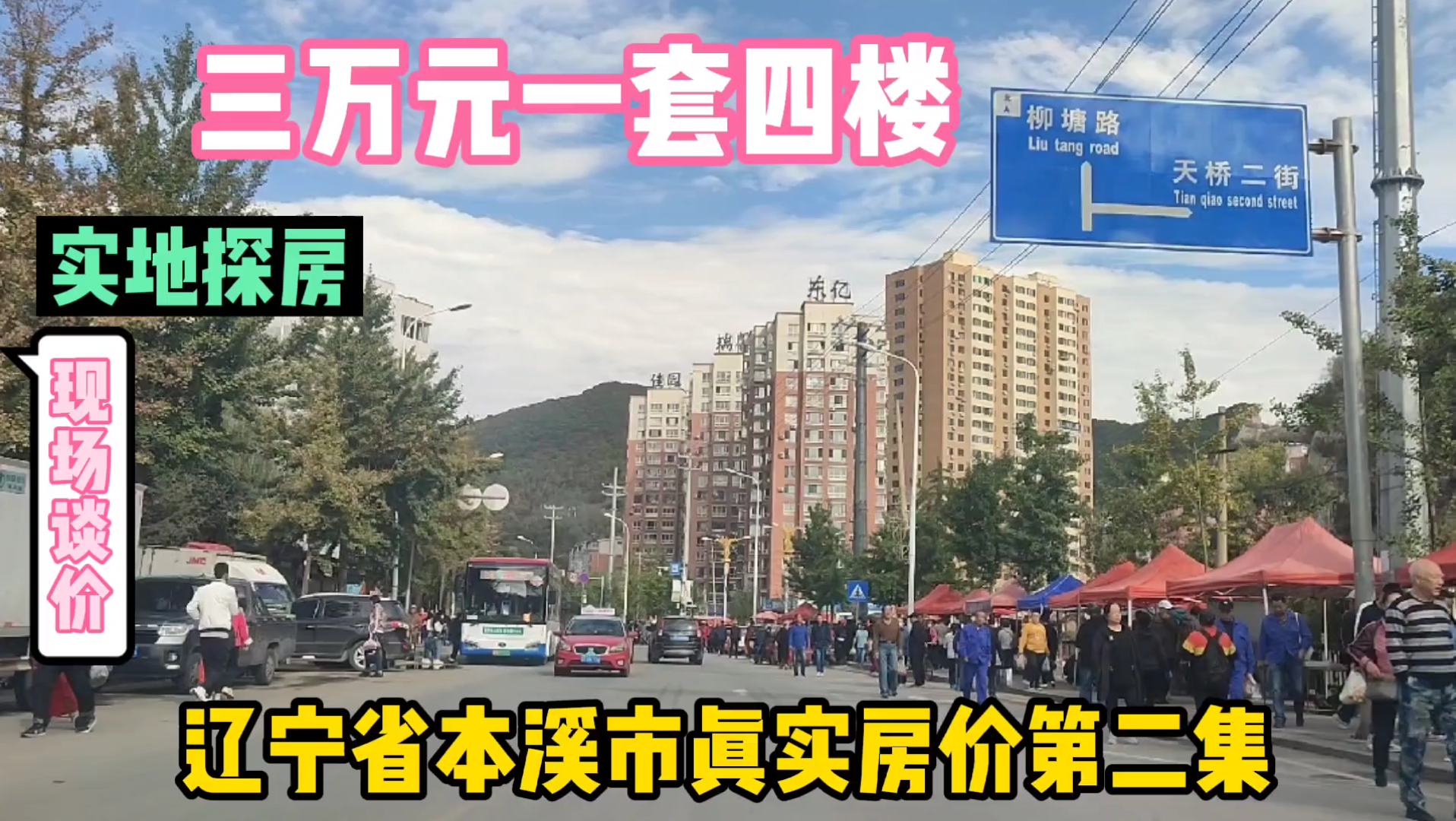 辽宁省本溪市真实房价之四楼三万元一套,现场实地探房与房主谈价纪实拍摄哔哩哔哩bilibili