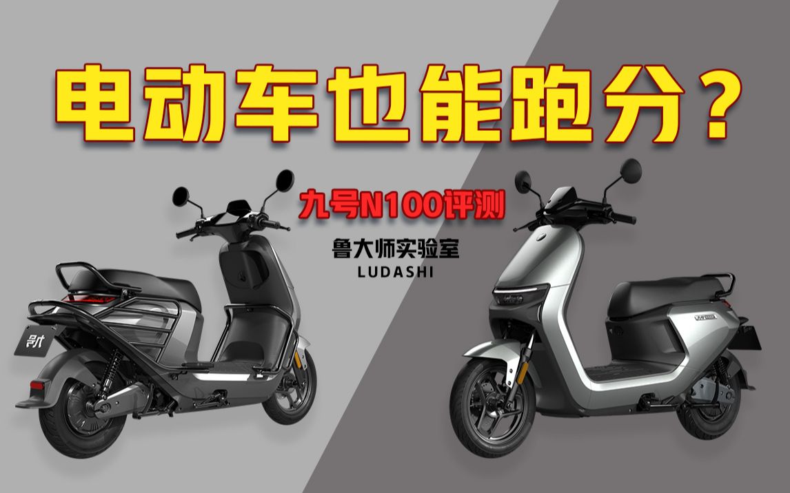 实验室车还能比人聪明我们给九号n100跑了个分