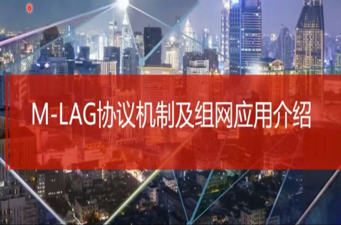 《MLAG协议机制、组网应用介绍及故障排查》 HCIP+HCIA+HCIE 华为认证 题库哔哩哔哩bilibili