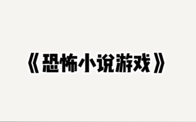 《恐怖小说游戏》我住的小区变成了恐怖世界,想要活下去就必须战胜这些噩梦成真的鬼怪,好不容易逃出去,那个男人却邪笑着说到:“怕什么,这可是你...