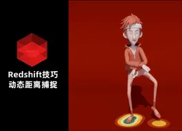 Descargar video: Redshift2025动态捕捉Distance距离节点知识使用技巧/Redshift距离节点/RS渲染/RS课程/RS教程