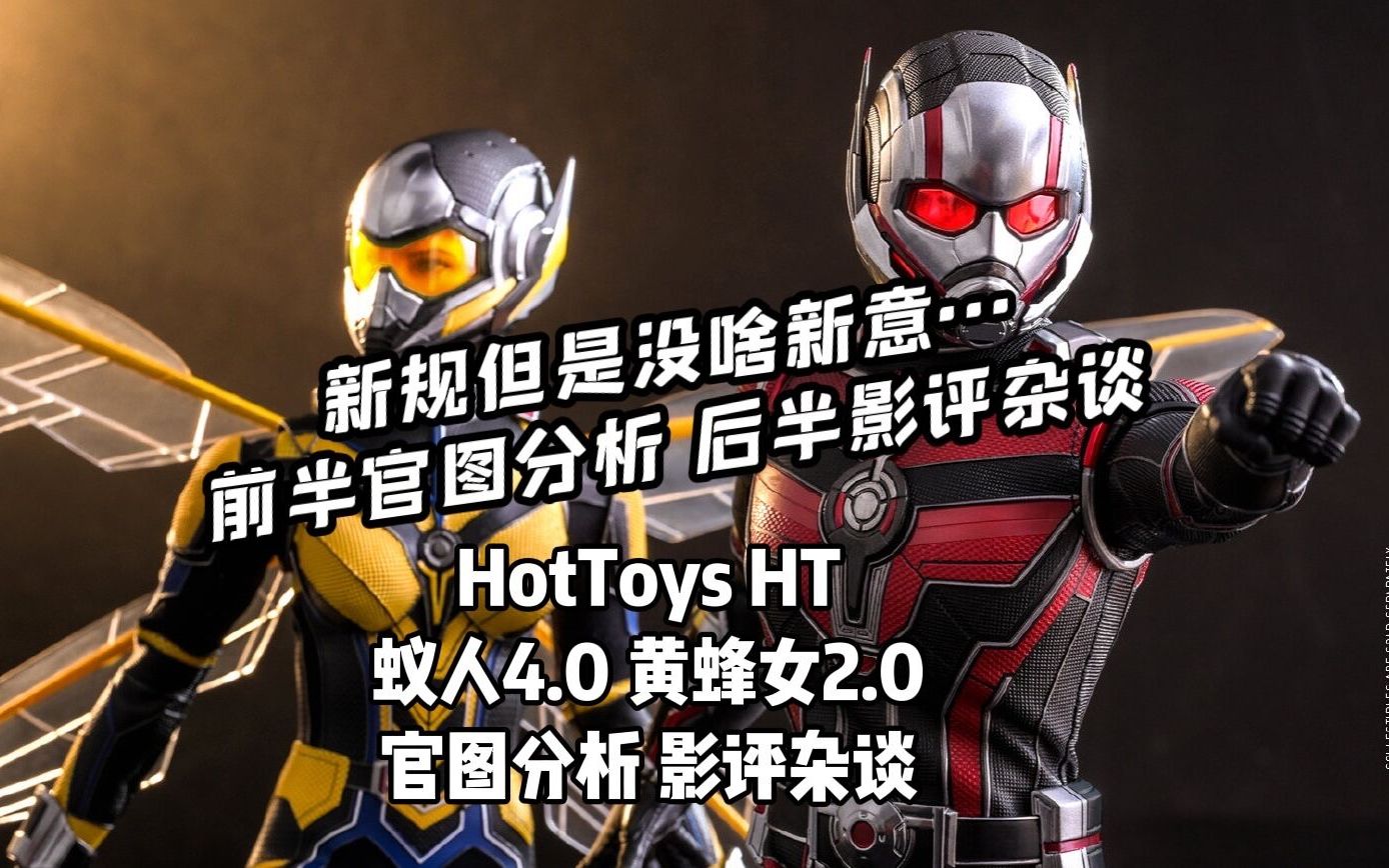 [图]全新造型但是冲劲不足【煊之测评】HotToys HT 蚁人与黄蜂女 量子狂潮 蚁人4.0 斯科特 黄蜂女2.0 霍普 凯茜 复仇者 官图分析 影评杂谈 购买建议